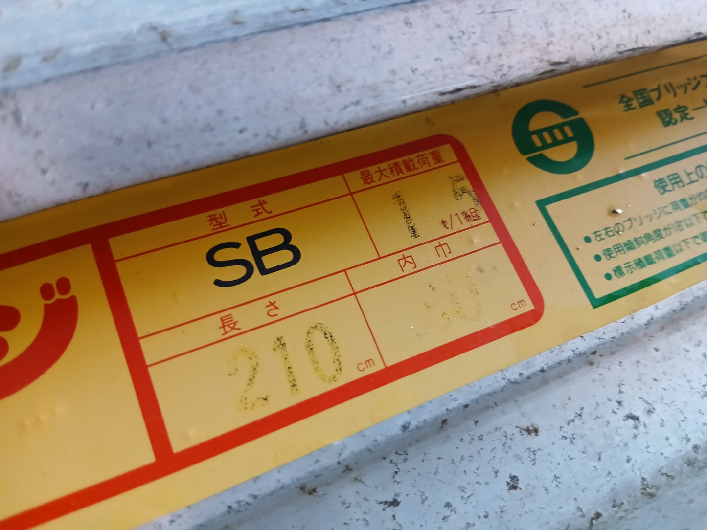 昭和 中古 アルミブリッジ SB 210-30-1.5ｔ 【宮城2911】