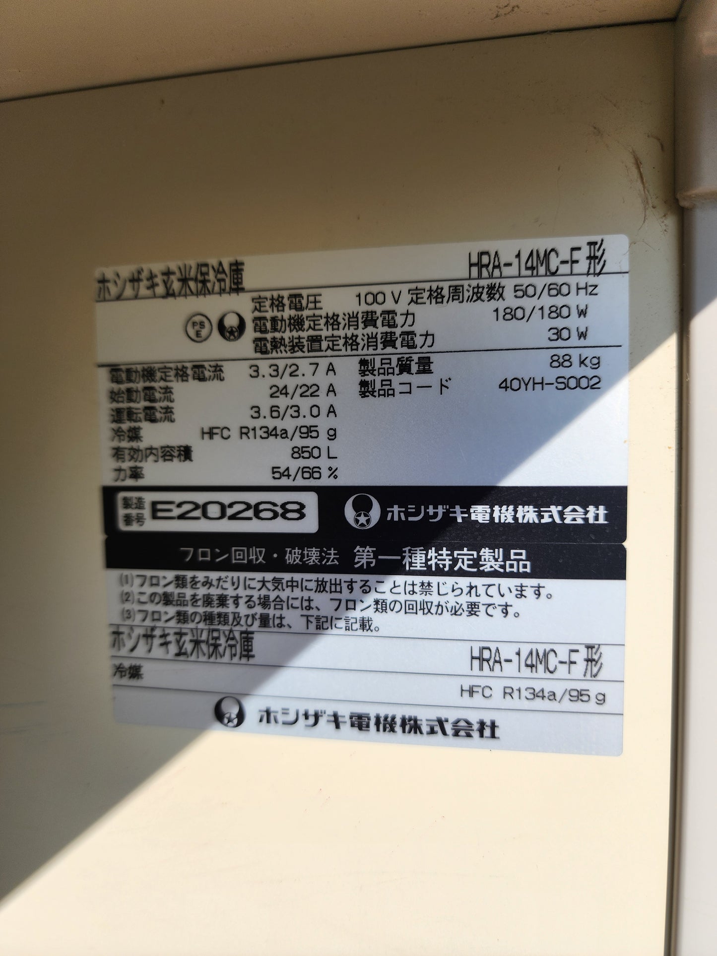 ホシザキ　中古　保冷庫（１４袋用）　HRA-14MGF