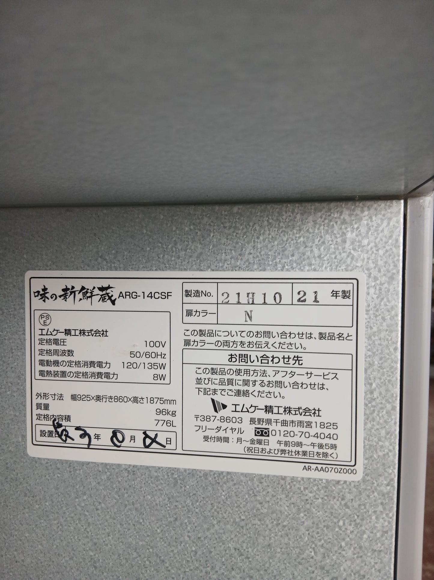 エムケー精工 中古 保冷庫 ARG-14CSF 【宮城2913】