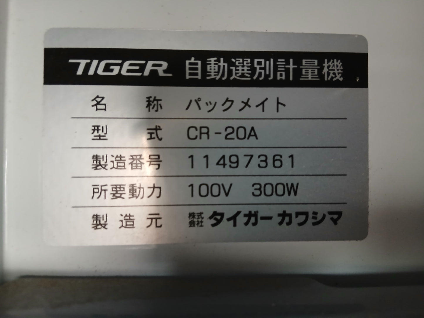 タイガー 中古 選別計量器 CR-20A 【宮城2916】