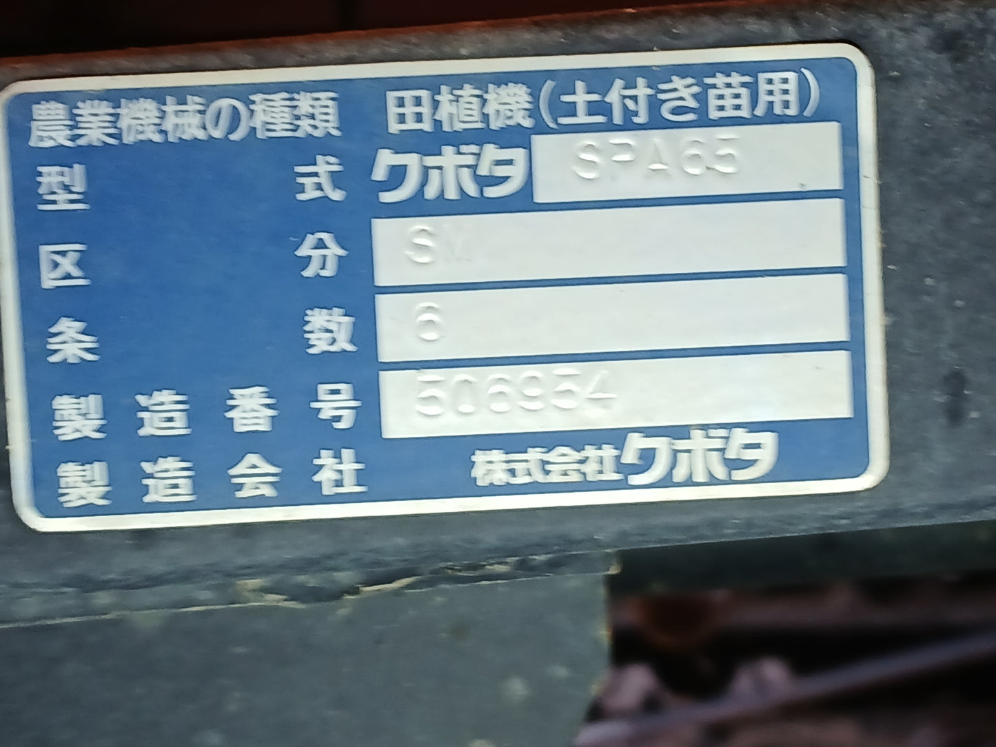 クボタ 中古 田植機 SPA65 ジャンク・部品取り品 【宮城2885】