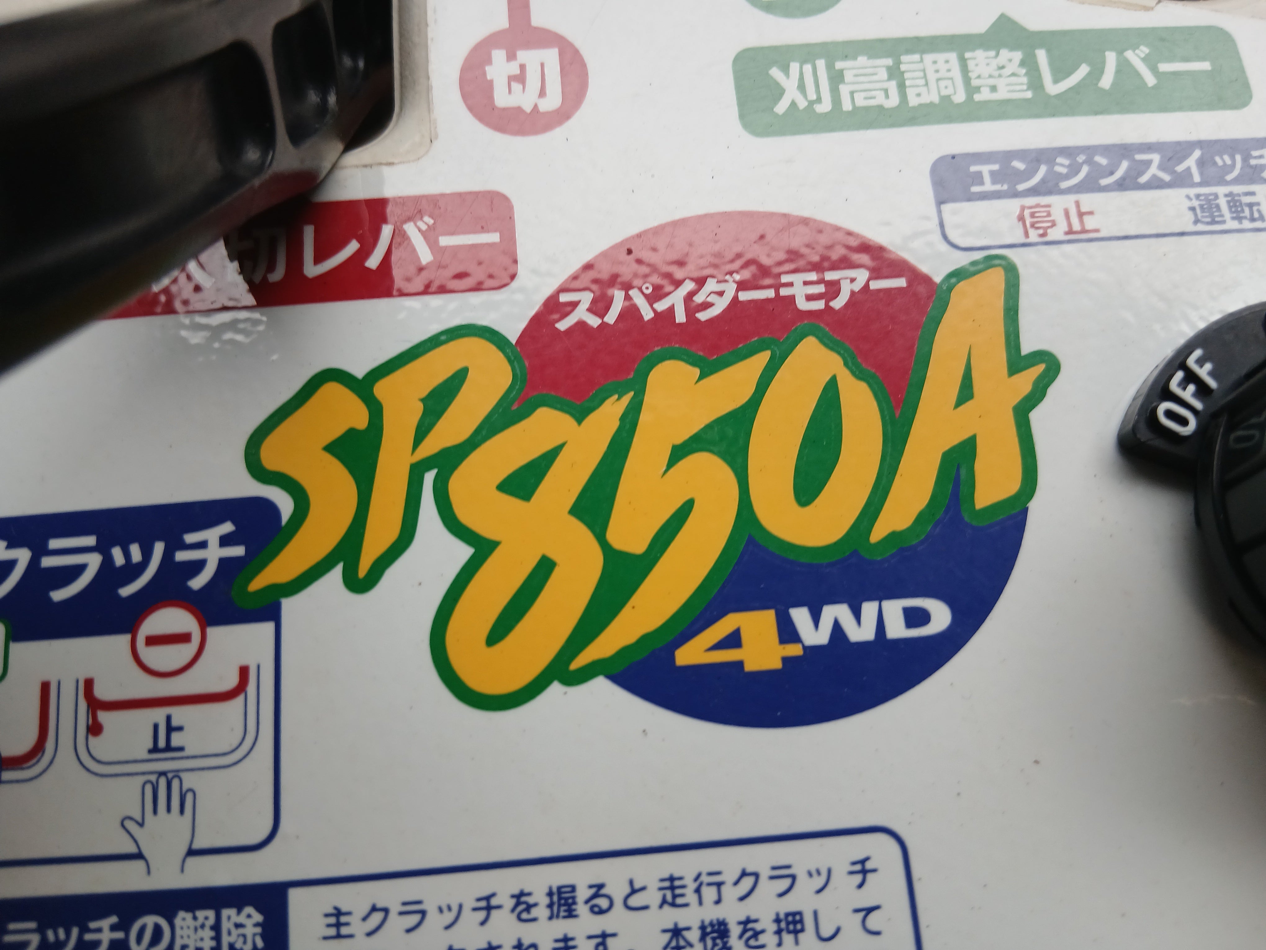 オーレック 中古 スパイダーモア SP850A 【宮城店2912】 – 農キング