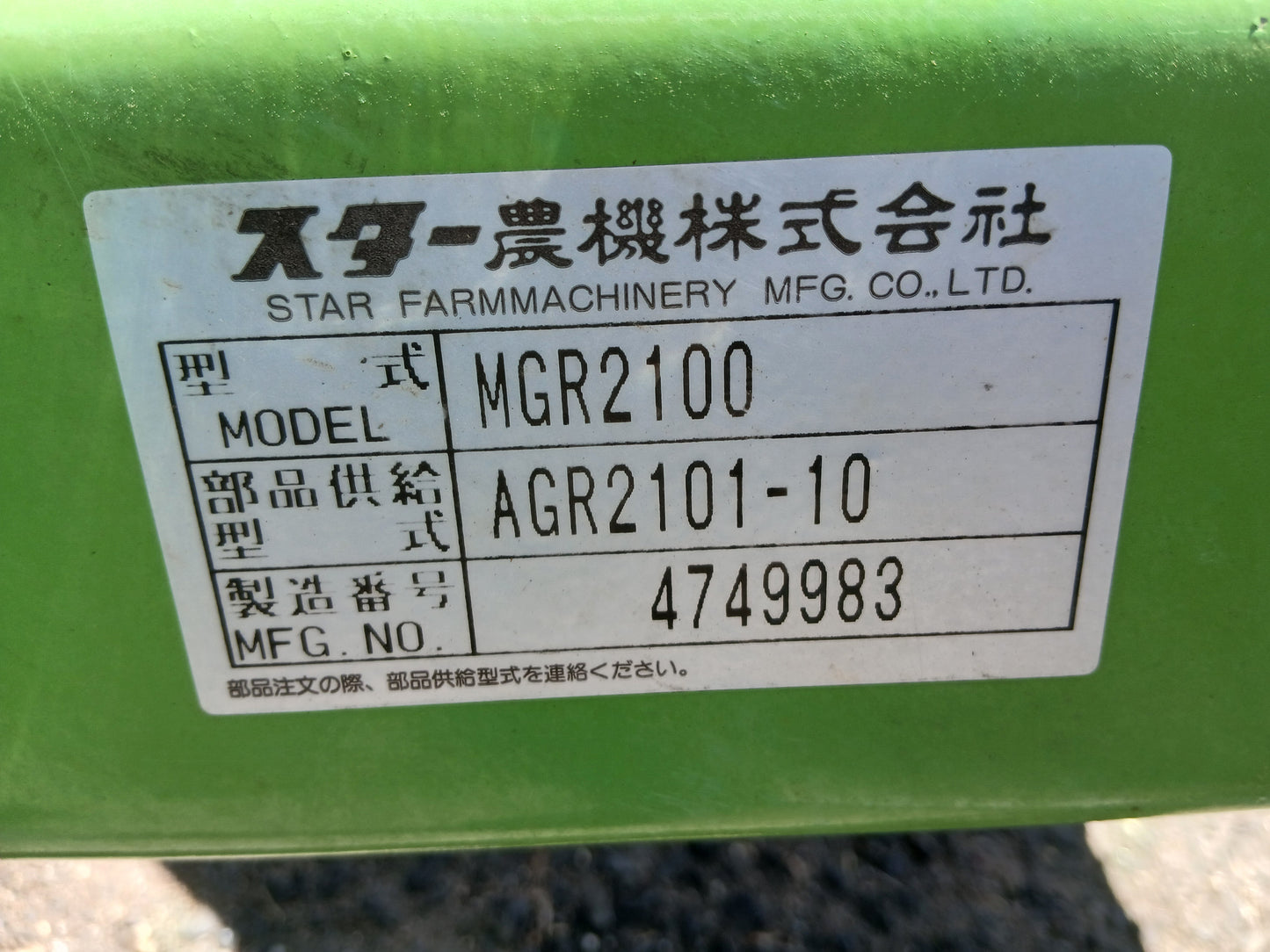 スター　中古　ジャイロレーキ　MGR2100　【宮城店2672P】