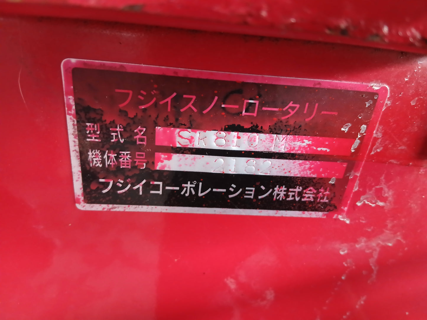 フジイコーポレーション 中古 スノーロータリー 除雪機 Sk810M【宮城2927】