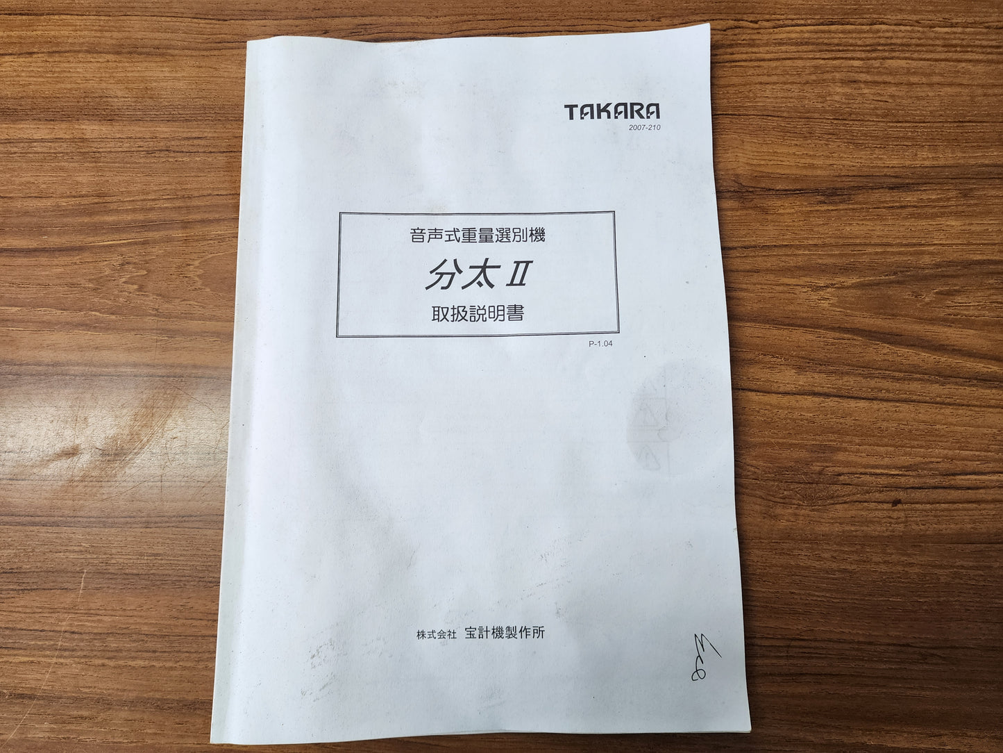 宝計機　中古　分太Ⅱ（音声式重量選別機）　TB-30Ⅱ