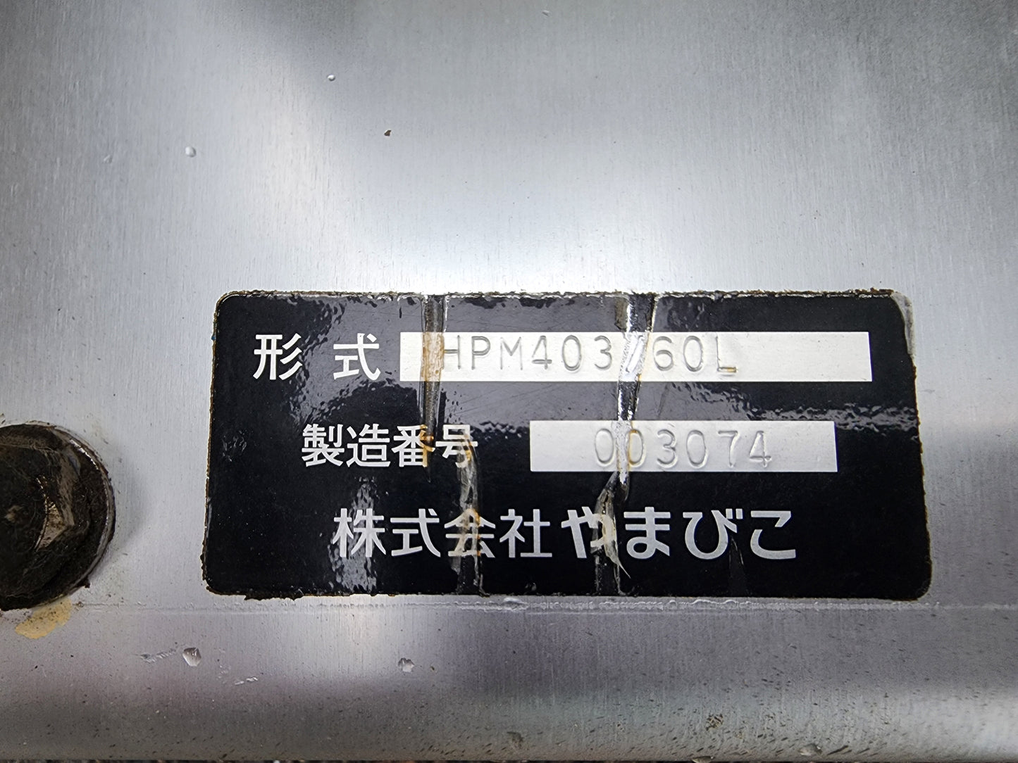 共立　中古　エンジンポンプ　HP403