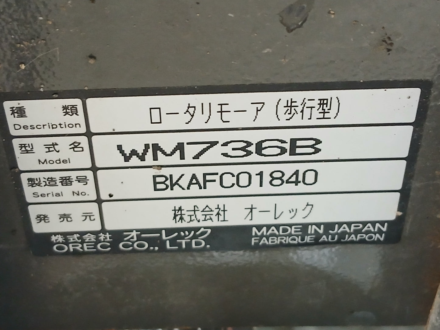 オーレック 中古 ウィングモア WM736B 【宮城2727】