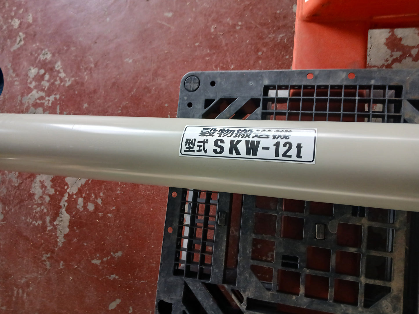 ホクエツ 中古 タテコン 穀物搬送機 SKW-12t 【宮城2959】