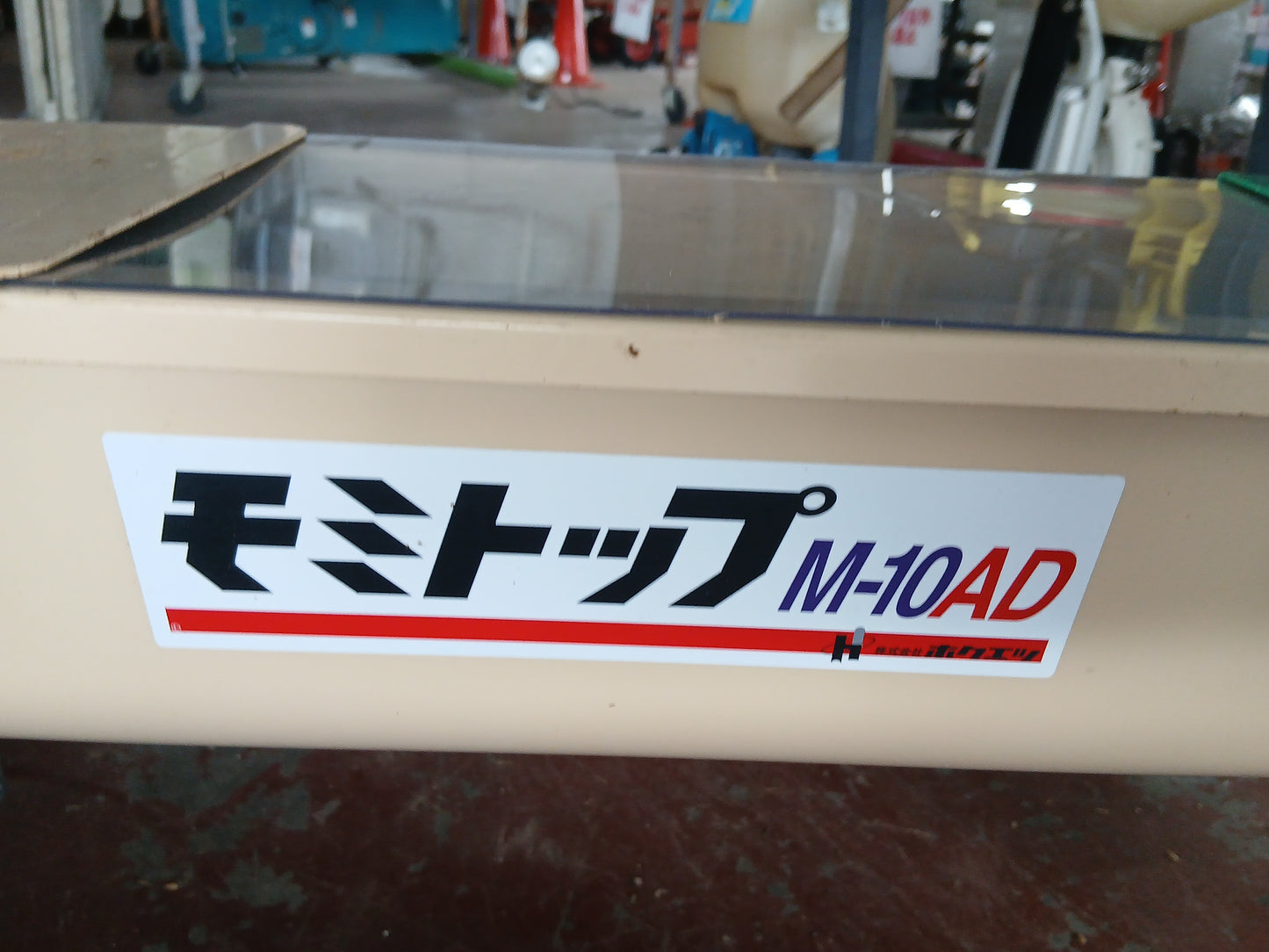 ホクエツ　中古　モミトップ　穀物搬送機　M-10AD　【宮城2960】
