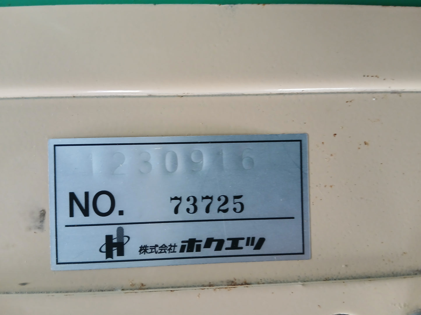 ホクエツ　中古　モミトップ　穀物搬送機　M-10AD　【宮城2960】