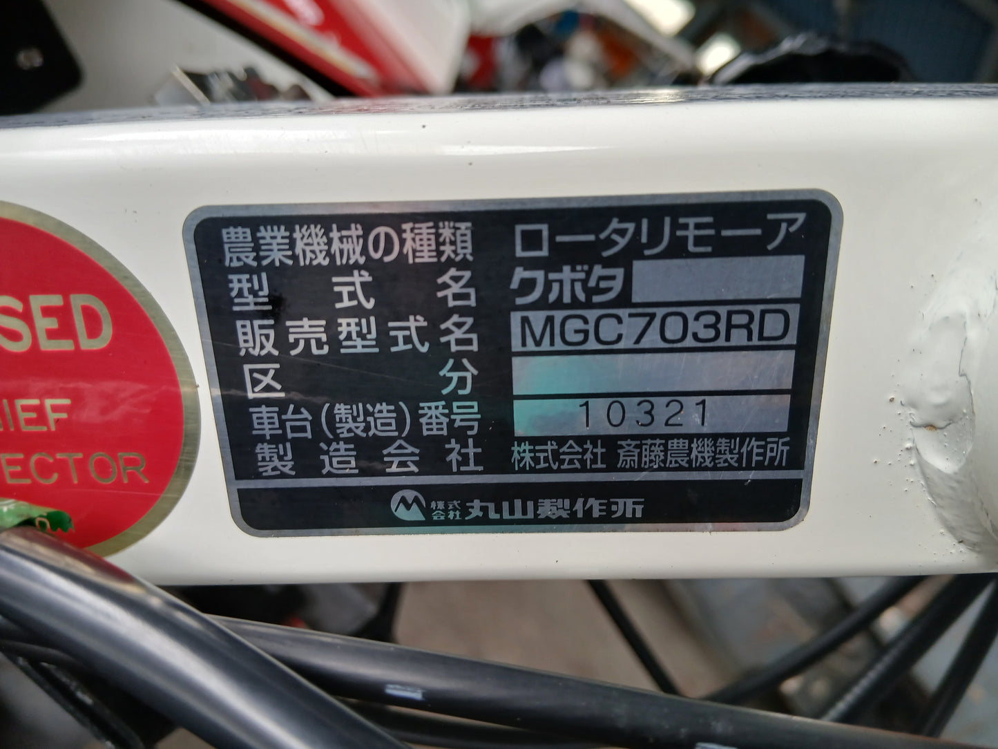 丸山　中古　ロータリーモア　MGC703RD 【宮城2972】