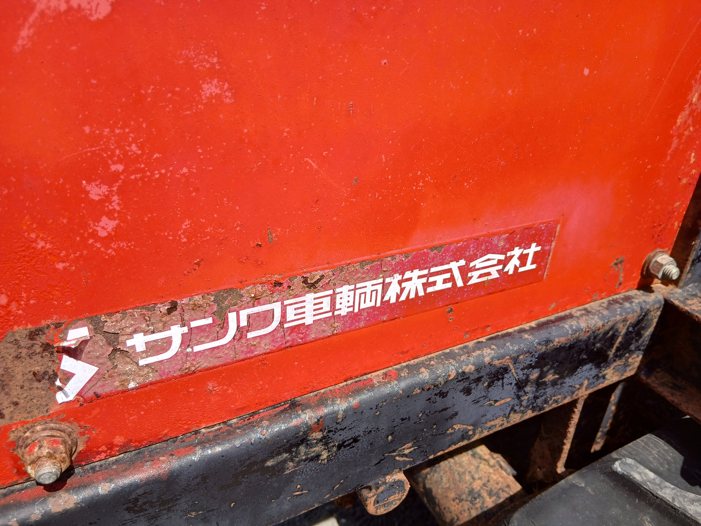 サンワ　中古　運搬車　型式不明　【宮城2979】