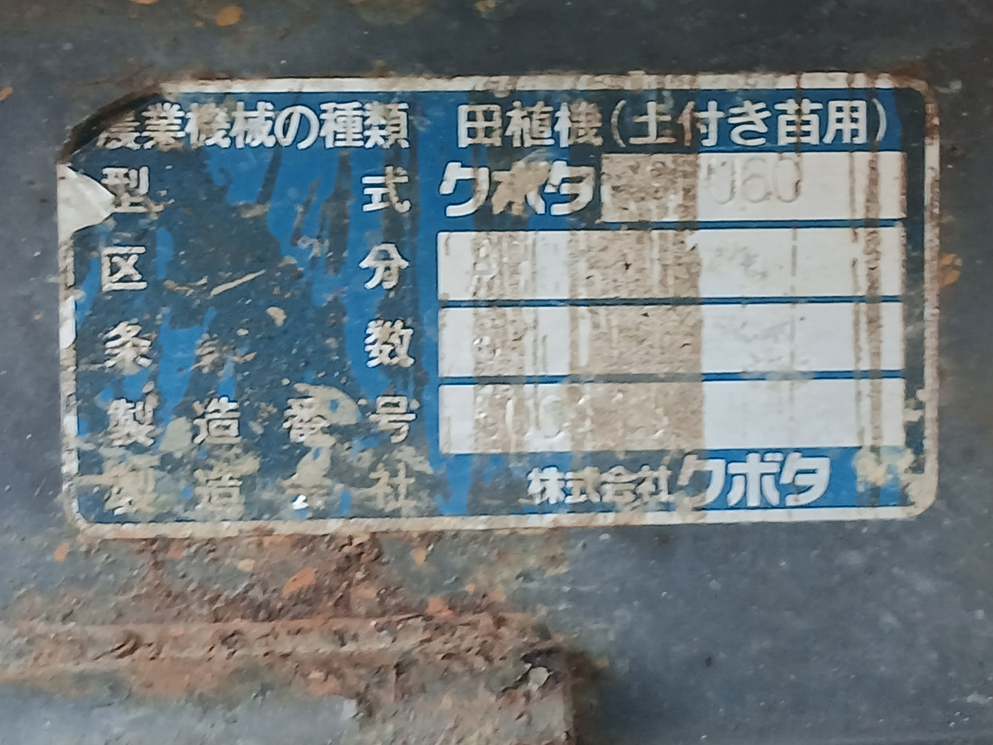 クボタ　中古　田植機　SPU60　ジャンク・部品取り品 【宮城2978】