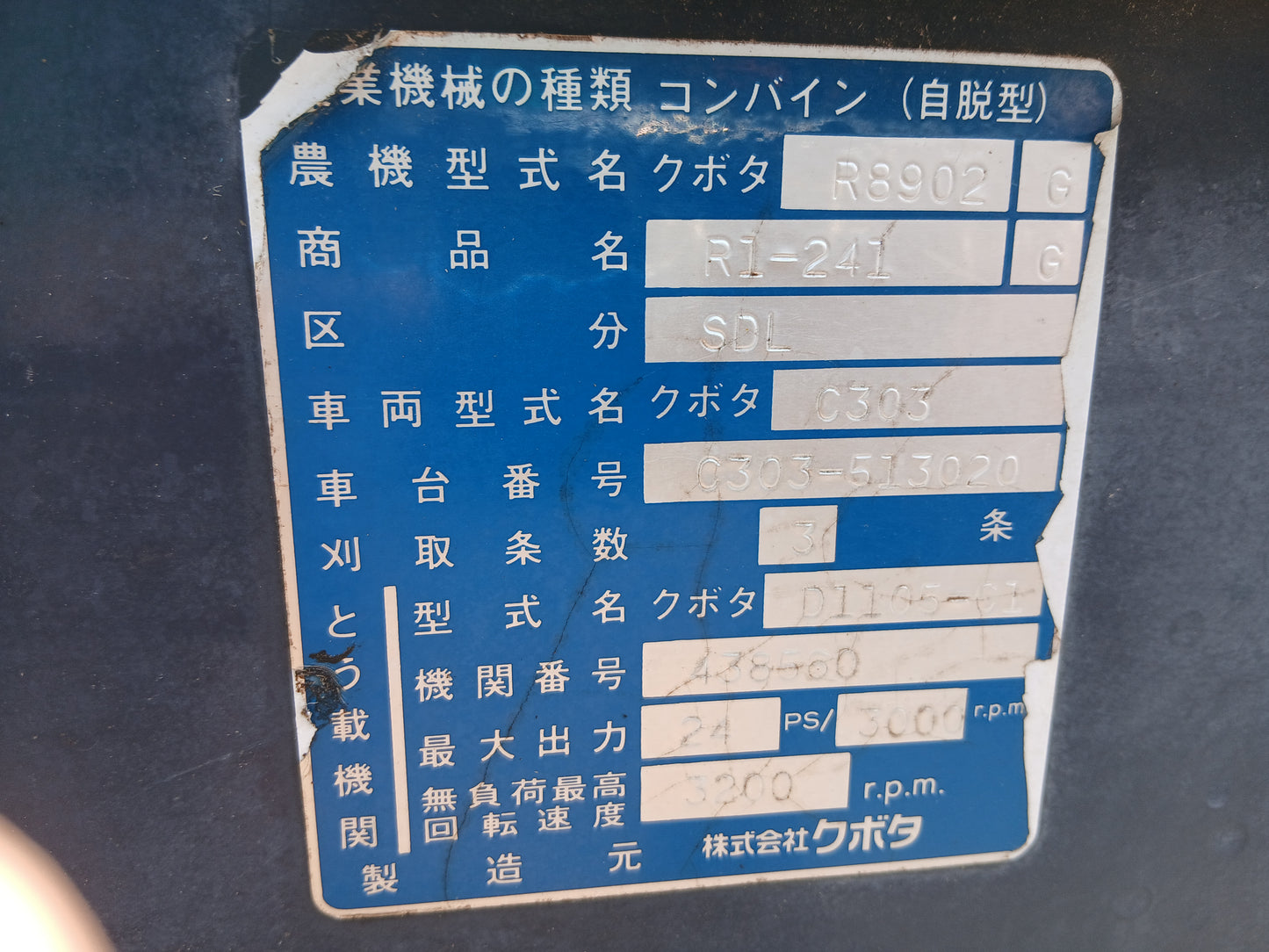 クボタ　中古　コンバイン　R1-241G　【宮城2977】
