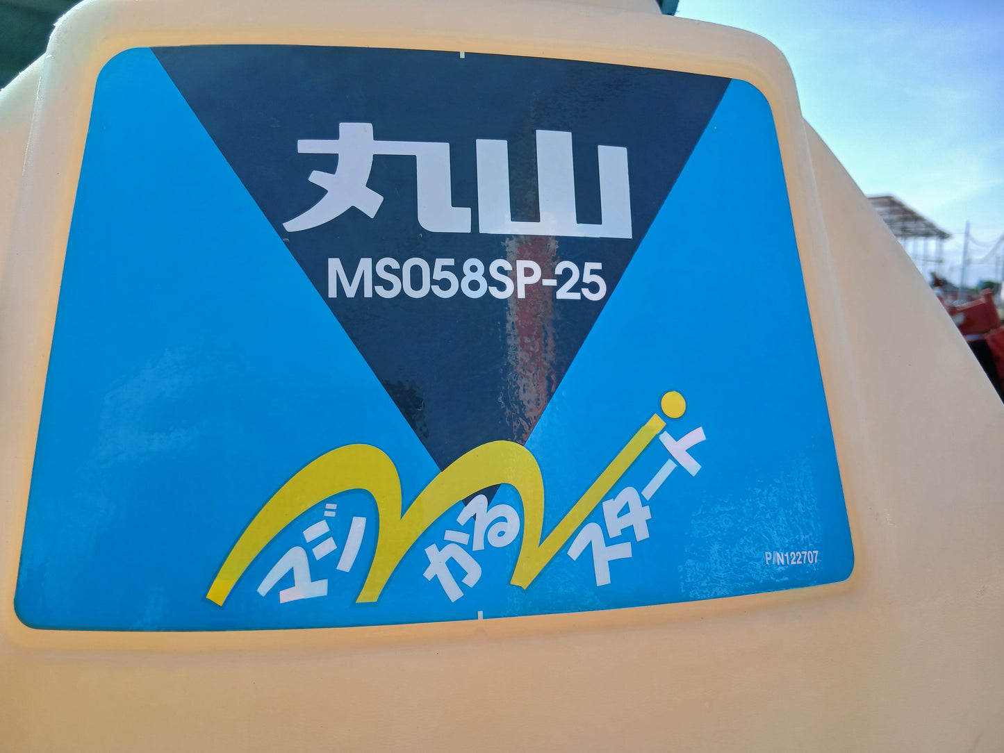 丸山　中古　背負動力噴霧機　MS058SP-25　【宮城店3008】