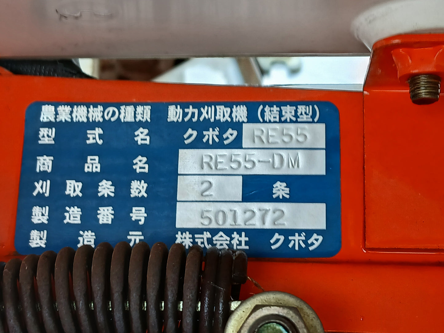 クボタ　中古　バインダー　RE55-DM 【宮城3022】