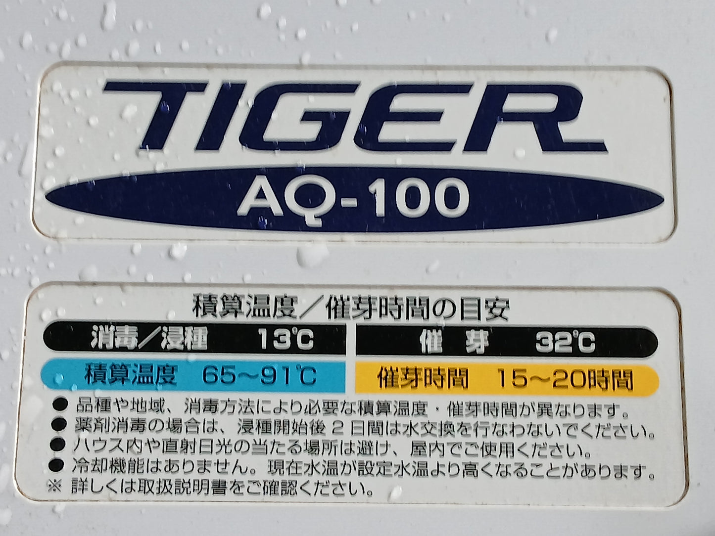 タイガー　中古　催芽器　AQ-100 【宮城3025】