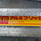 昭和　中古　アルミブリッジ　SB　【宮城店3018】