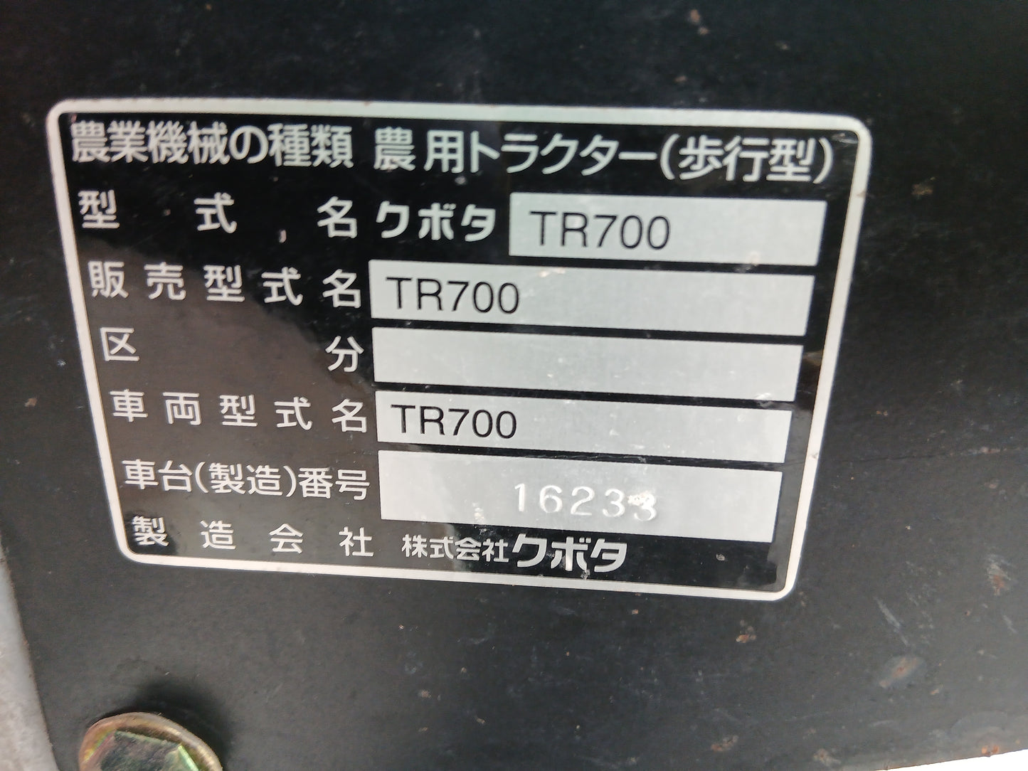 クボタ　中古　耕耘機　TR700　【宮城店3052】