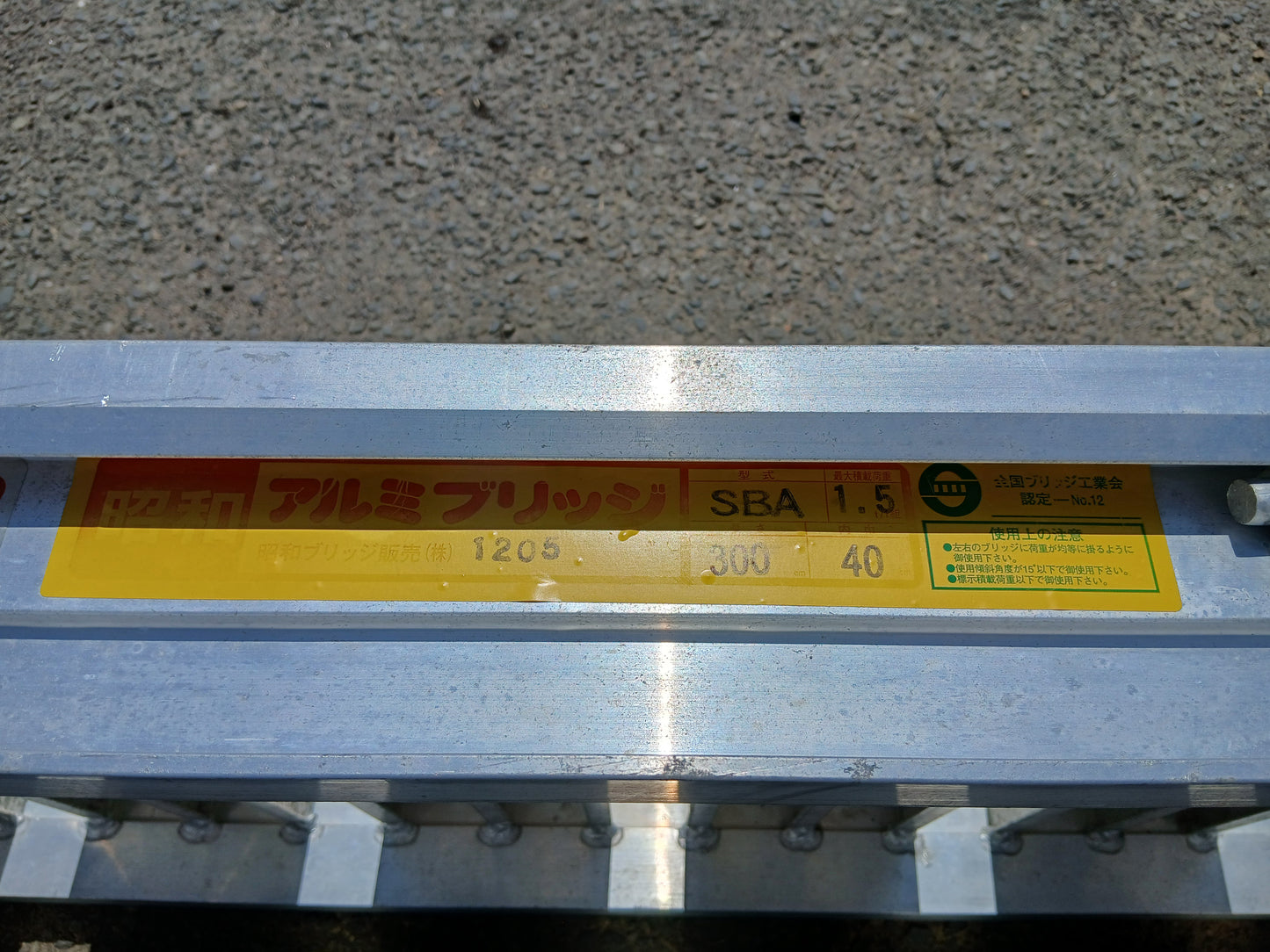 昭和 中古 アルミブリッジ 1.5ｔ/セット SBA 300-40-1.5 【宮城3046】