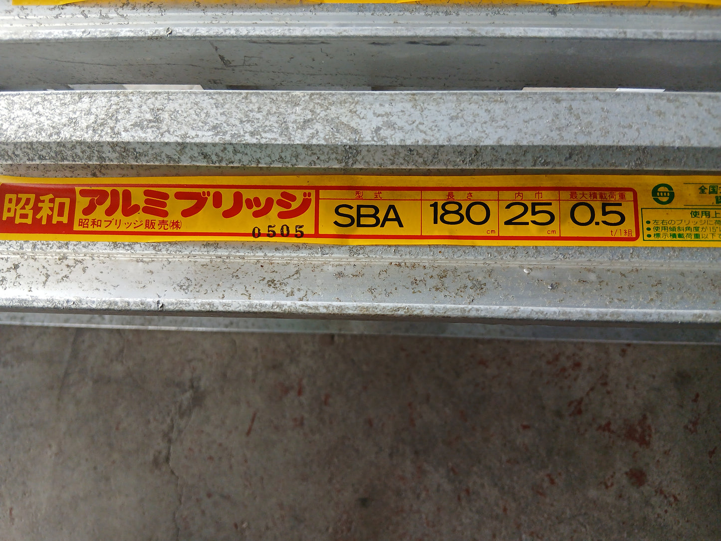 昭和　中古　アルミブリッジ　SBA180-25-0.5　【宮城店3053】