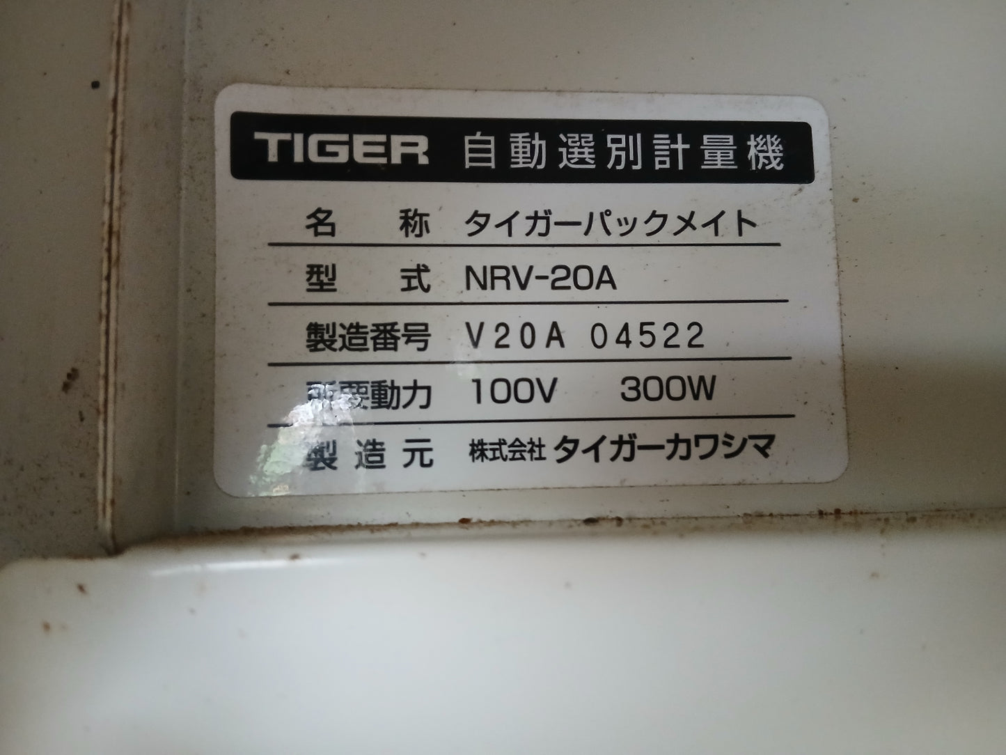タイガー　中古　選別計量器 NRV-20A 【宮城3058】