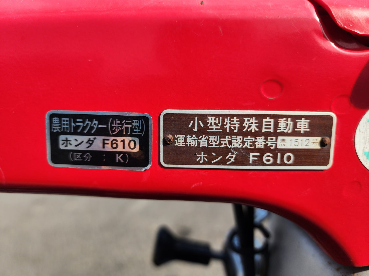 ホンダ　中古　耕耘機　F610