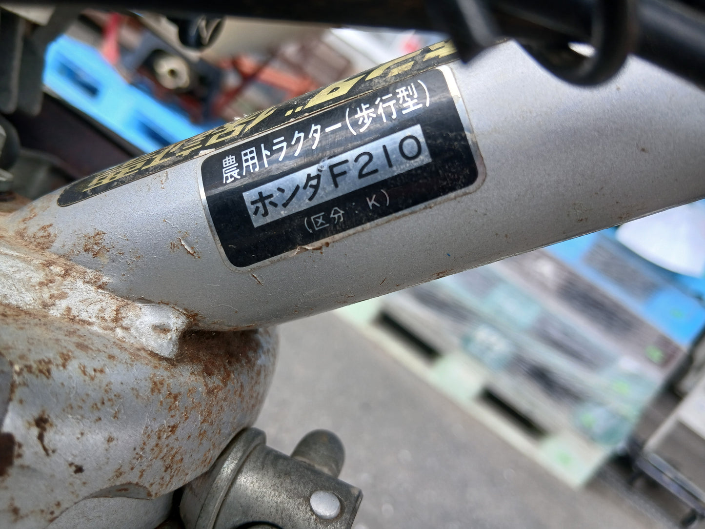 ホンダ　中古　管理機　F210　『ジャンク品』　【宮城店2822】