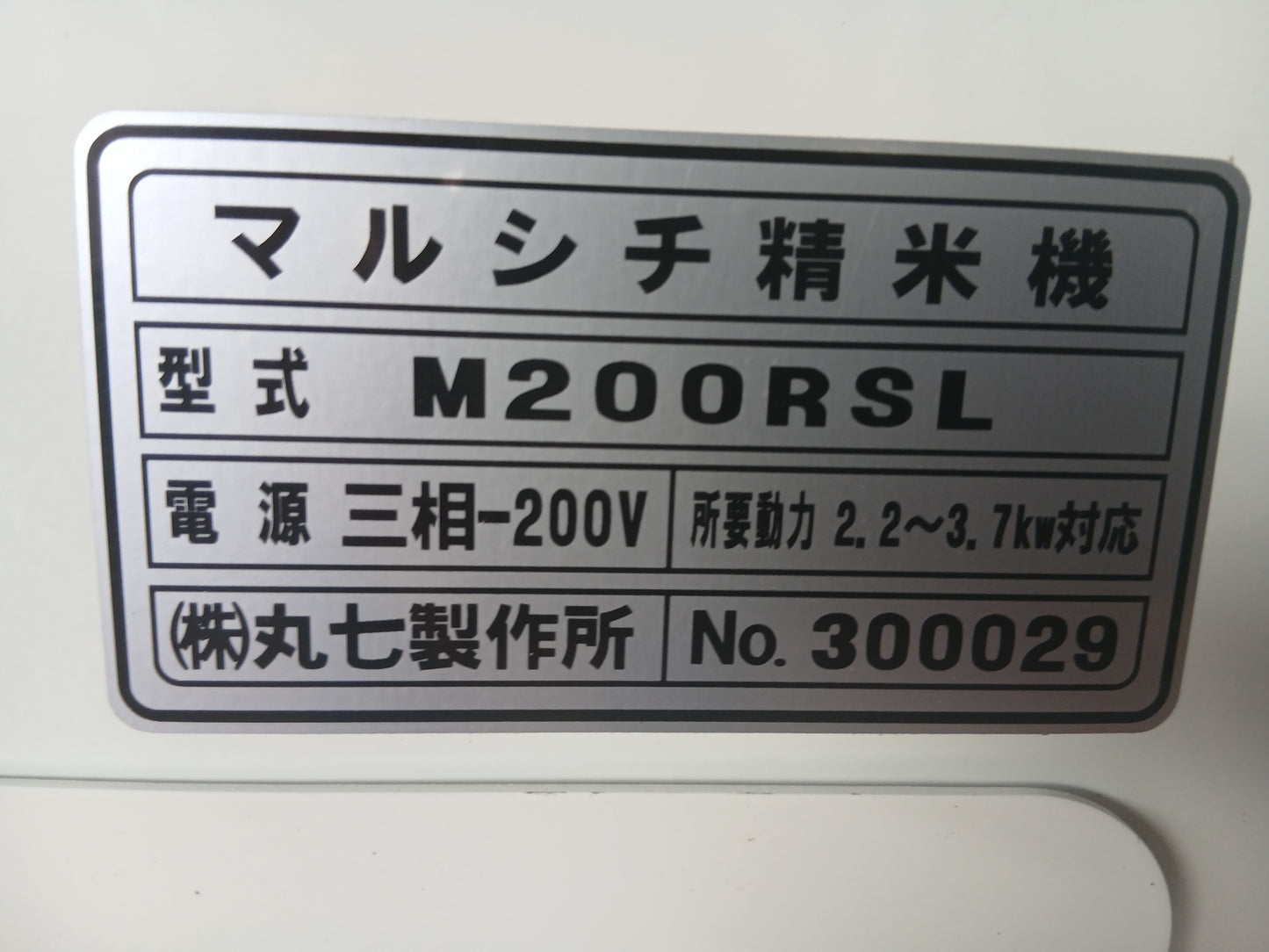丸七製作所 中古 精米機  玄米用 M200RSL 【宮城3070】