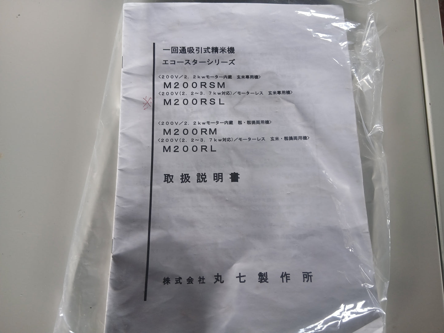 丸七製作所 中古 精米機  玄米用 M200RSL 【宮城3070】