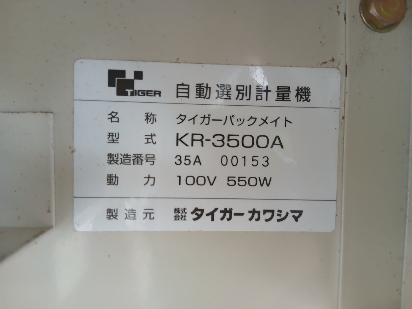 タイガー　中古　選別計量機　KR-3500A　【宮城店3076】