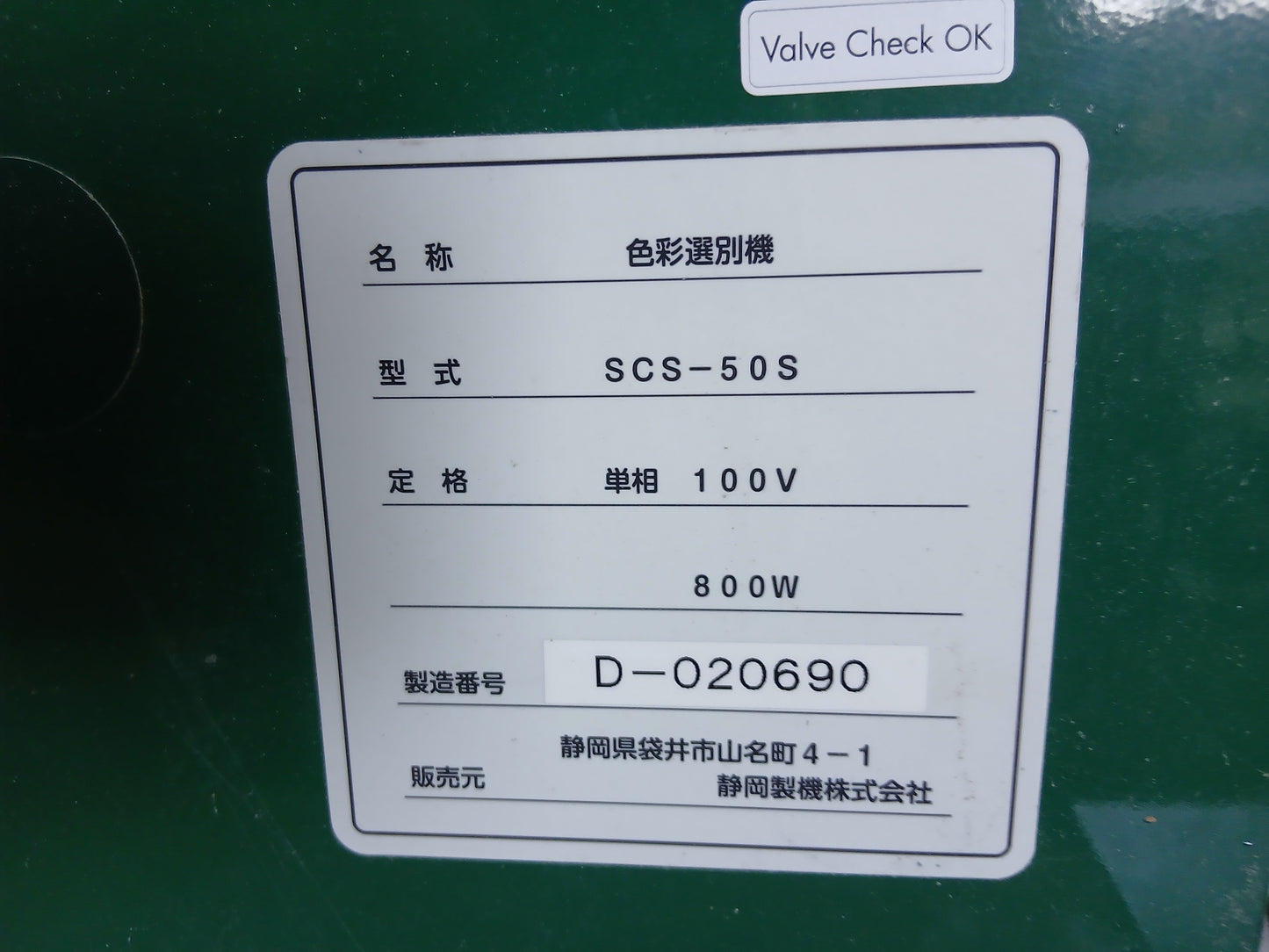 シズオカ　中古　色彩選別機（冷凍式エアドライヤ付き）　SCS-50S②　【宮城店3133P】