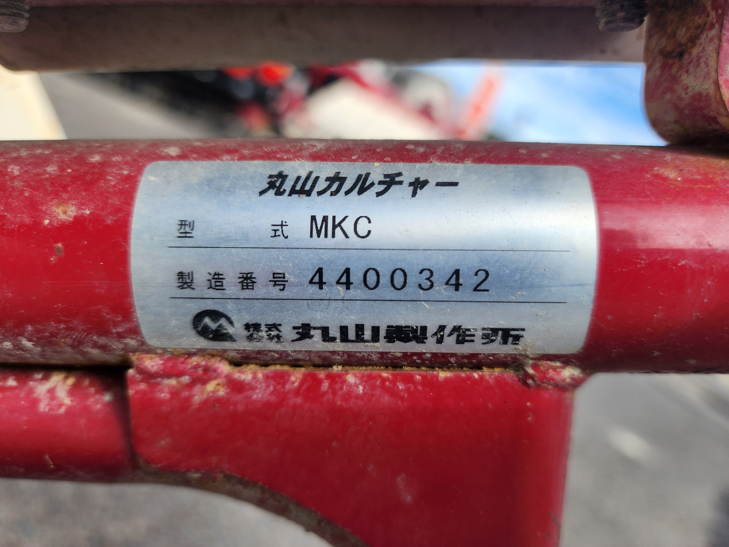 丸山　中古　エンジン式除草機　MKC