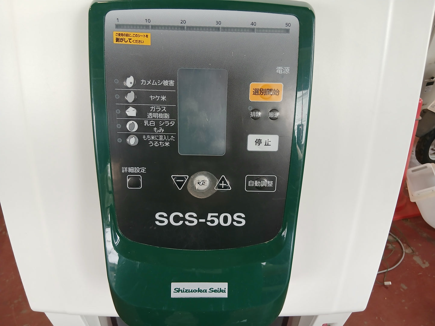シズオカ　中古　色彩選別機　SCS-50S①　【宮城店3131P】