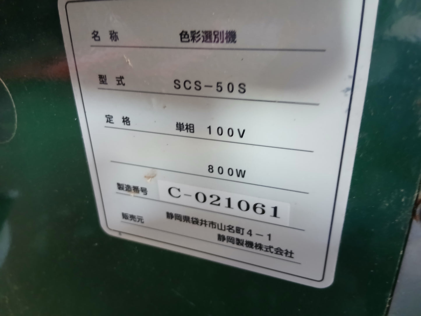 シズオカ　中古　色彩選別機　SCS-50S①　【宮城店3131P】