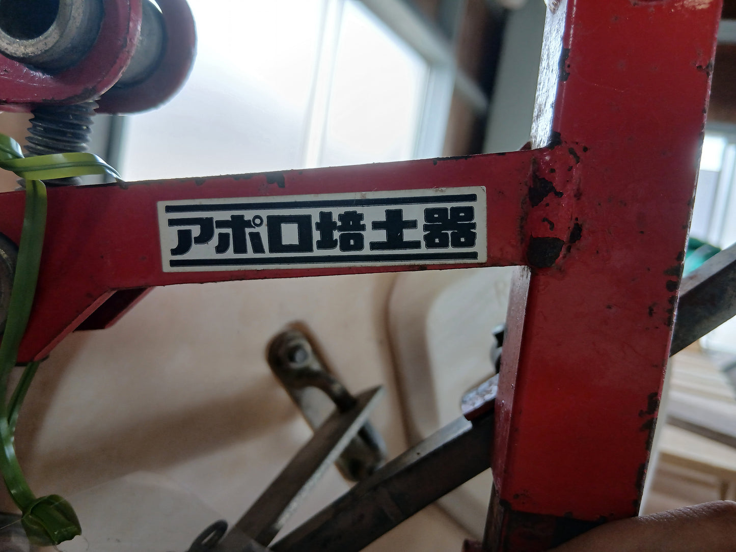 アポロ　中古　培土器　【宮城店3104】