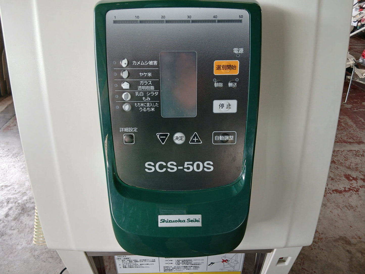 シズオカ　中古　色彩選別機（冷凍式エアドライヤ付き）　SCS-50S②　【宮城店3133P】