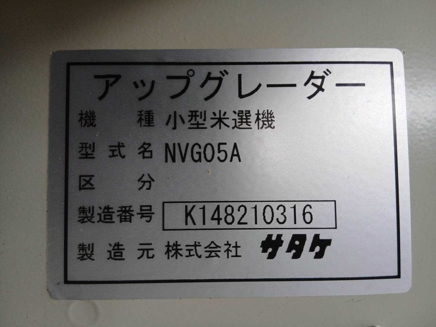 サタケ　中古　小型米選機　NVG05A　【宮城店3137】
