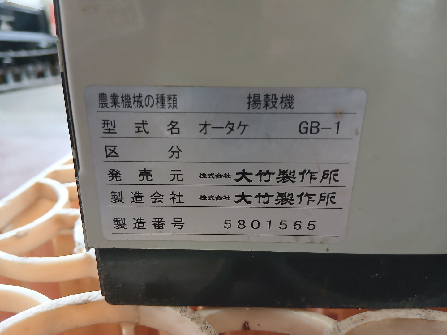 オータケ　中古　揚穀機　GB-1　【宮城店3145】