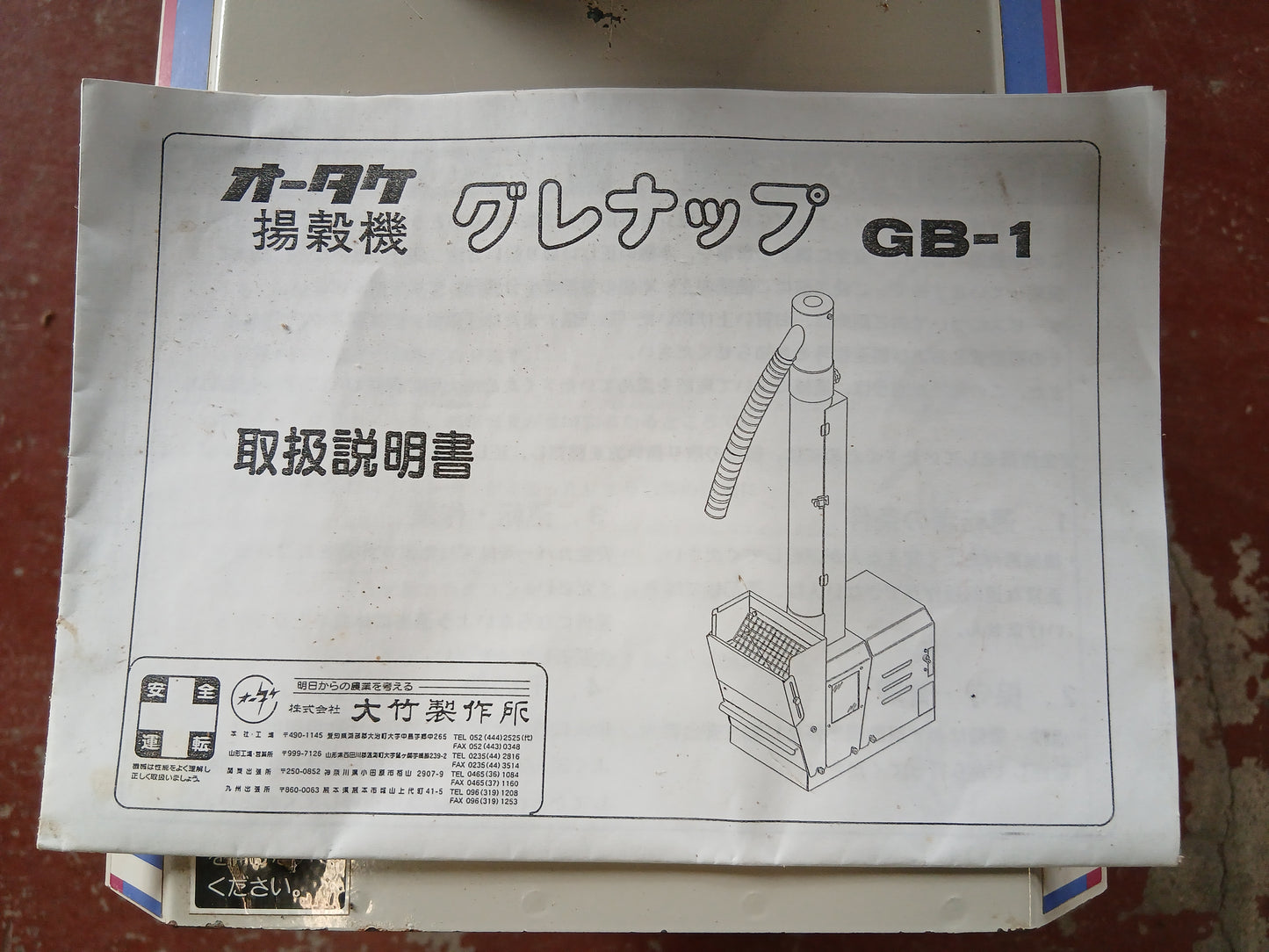 オータケ　中古　揚穀機　GB-1　【宮城店3145】