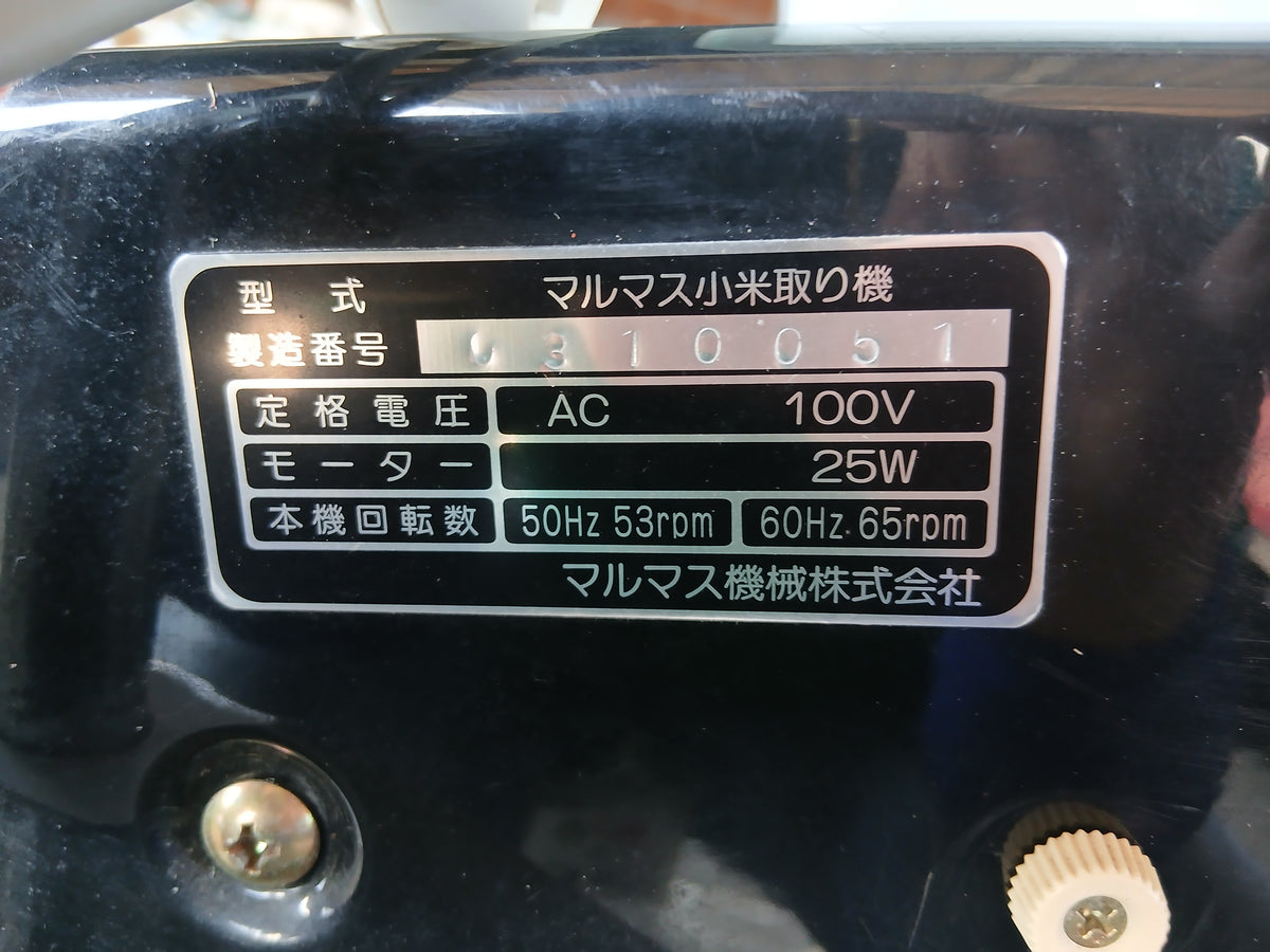 マルマス　中古　小米取り機　V-1　【宮城店3141】