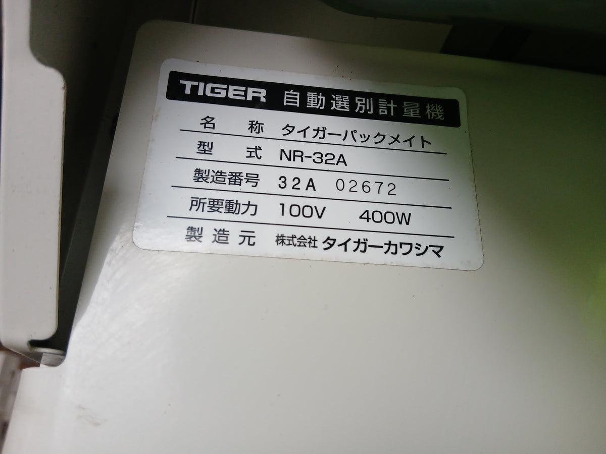 タイガー 中古 選別計量器 NR-32A 【宮城3153】