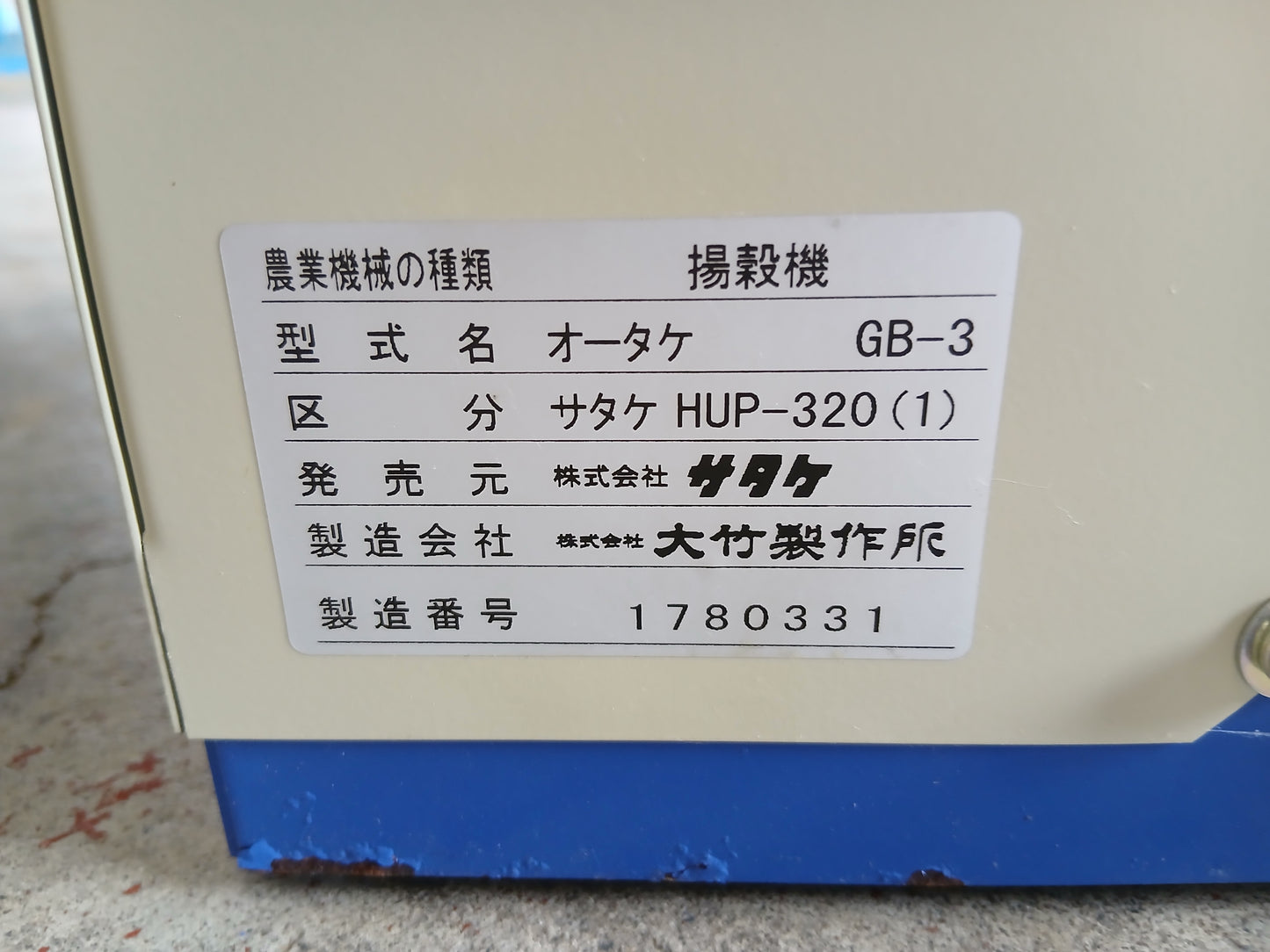 【未使用品】　サタケ　中古　揚穀機　HUP-320　【宮城店3135】