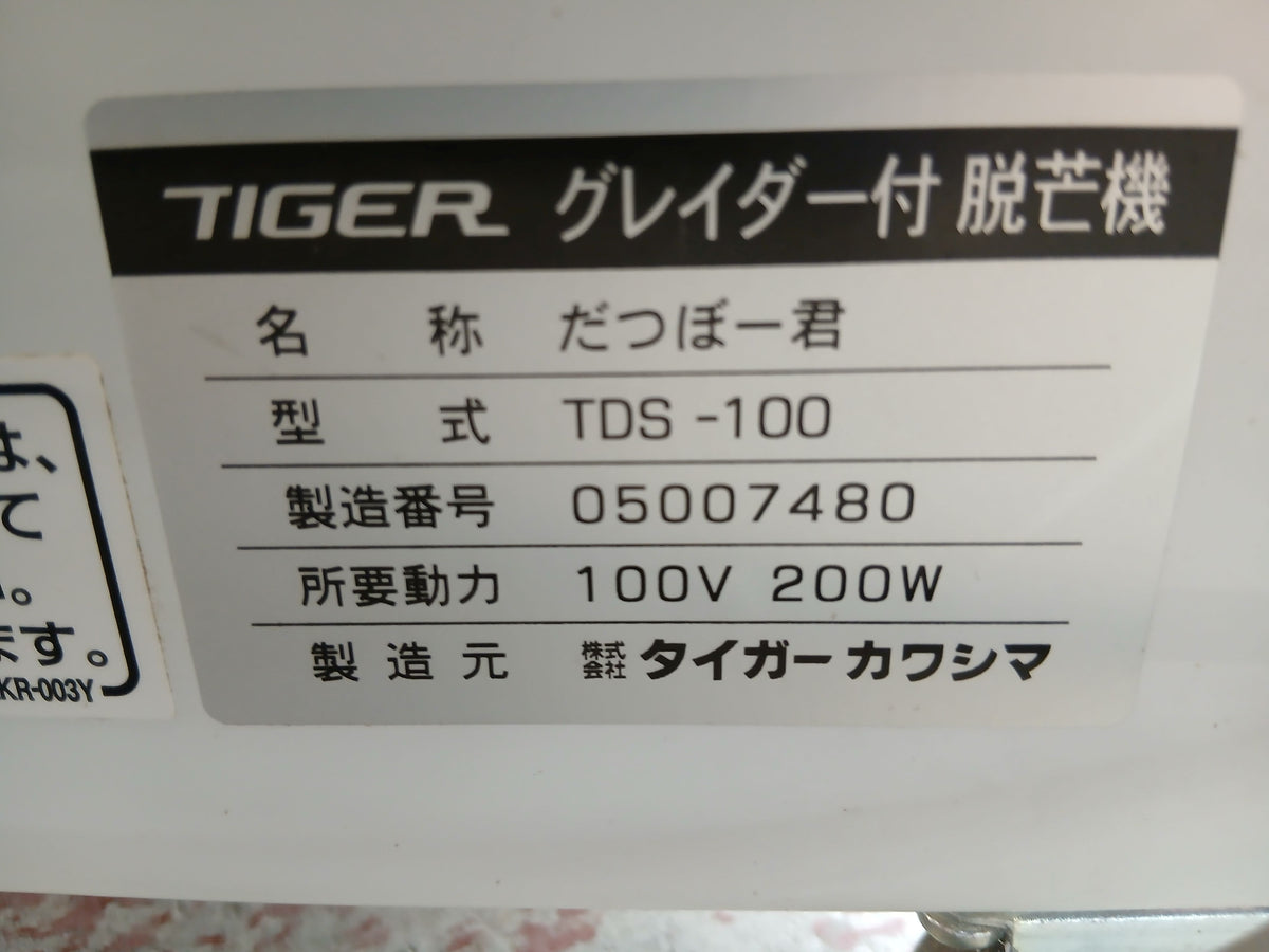 タイガー　中古　脱芒機　TDS-100　【宮城店3111】