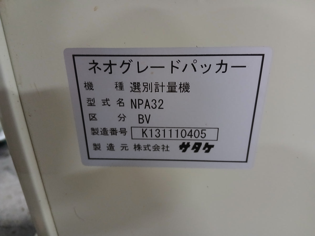 サタケ　中古　選別計量機　NPA32　【宮城店3186P】