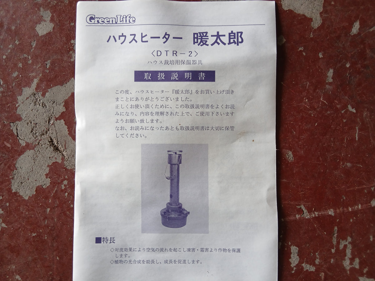 【未使用品】　グリーンライフ　中古　ハウスヒーター　DTR-2型　②　【宮城店3194】