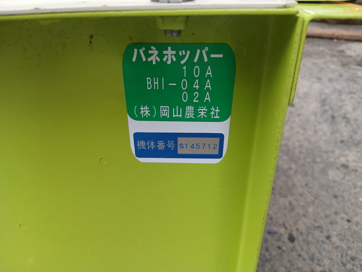 岡山農栄社　中古　バネホッパー　BHI-04A　【宮城店3201】