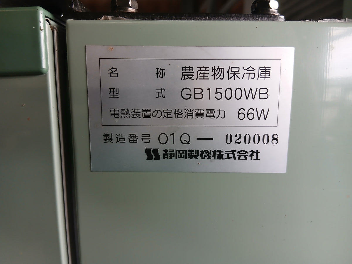 静岡　中古　保冷庫　GB1500WB　【宮城店3191】