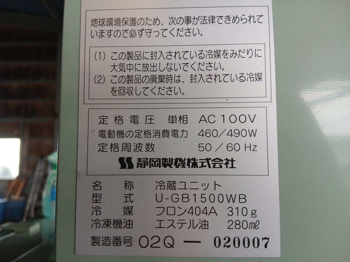 静岡　中古　保冷庫　GB1500WB　【宮城店3191】