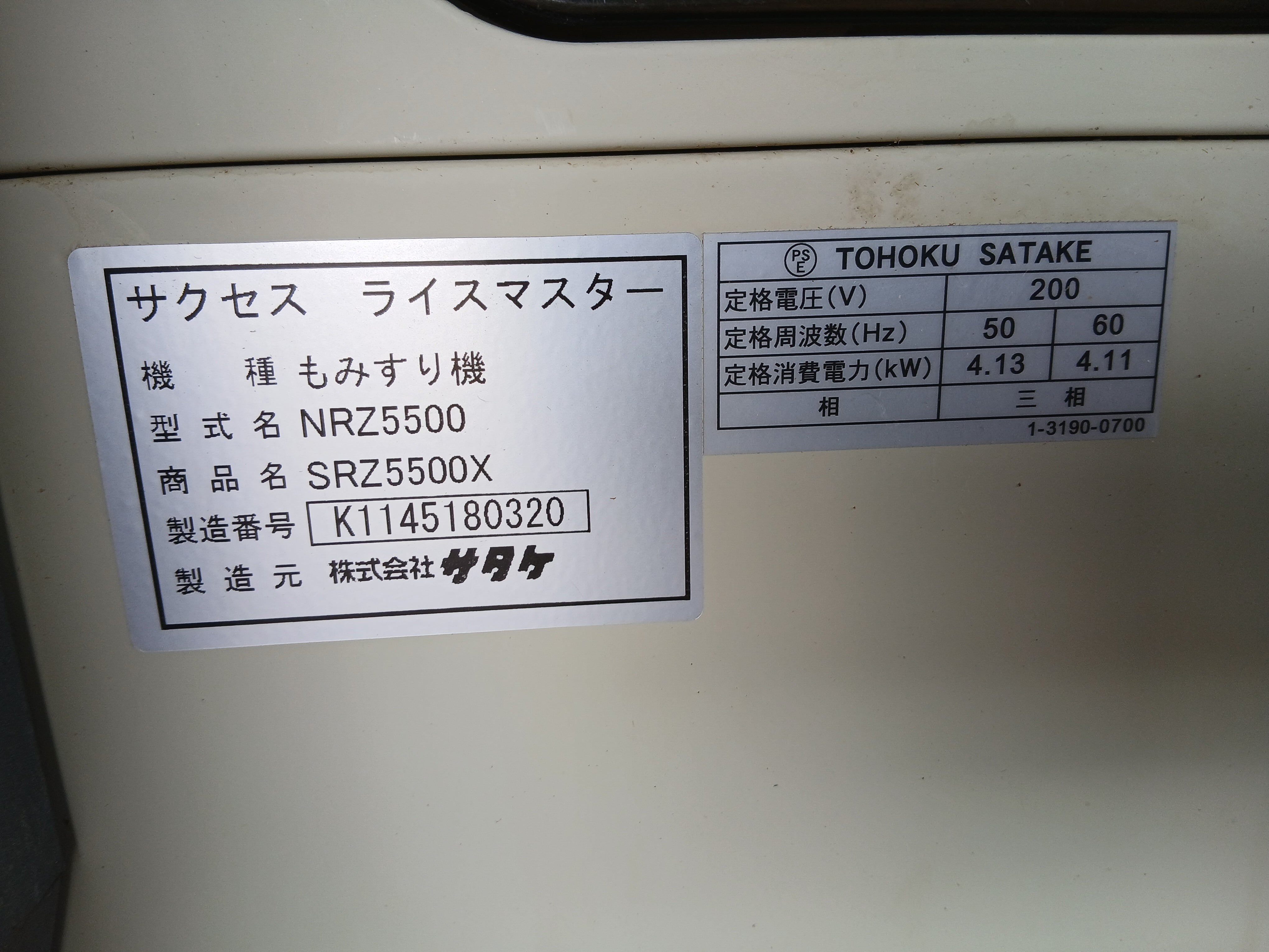 サタケ 中古 籾摺機 5インチ SRZ5500X【宮城3182】 – 農キング